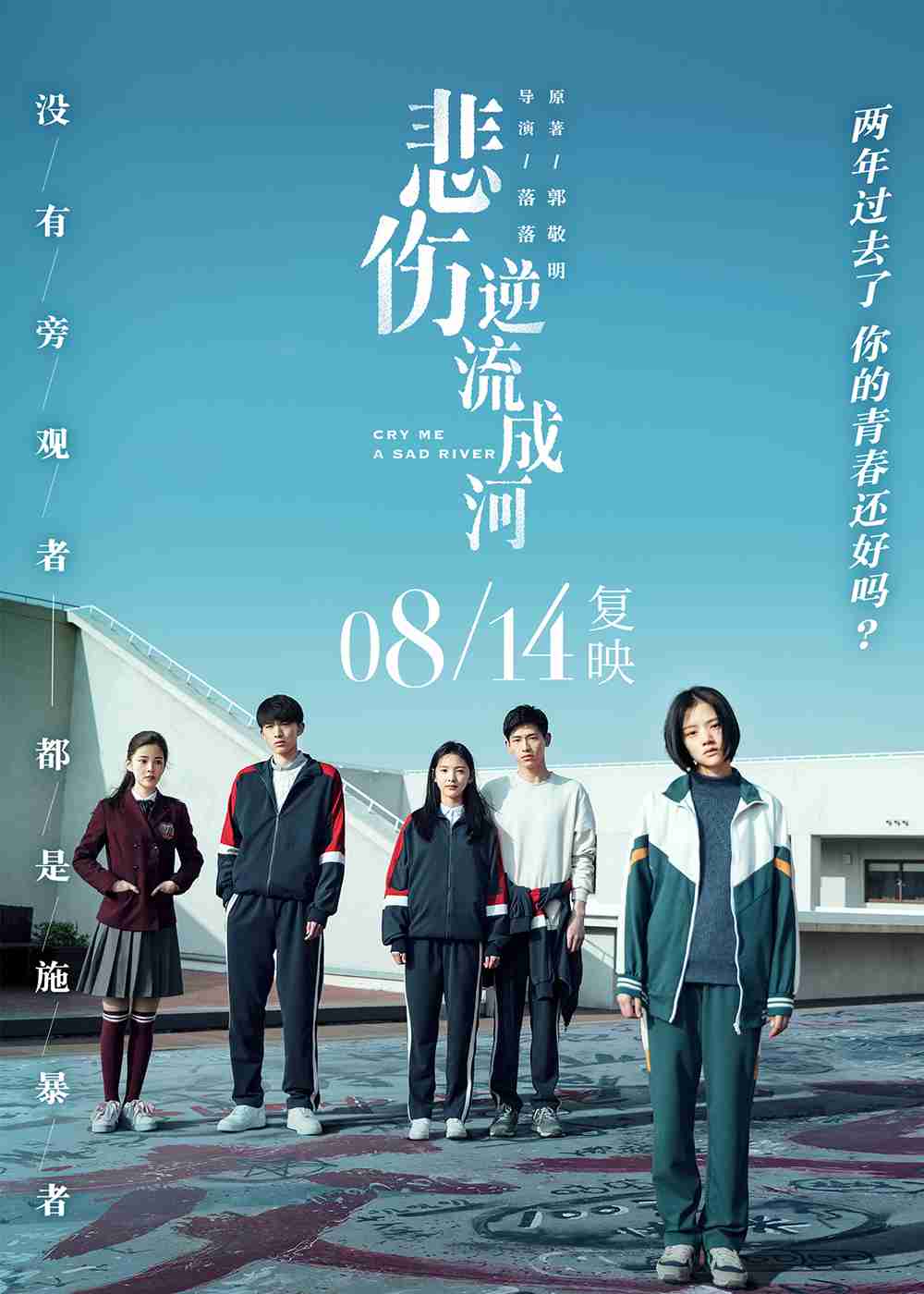 《悲伤逆流成河》复映海报
