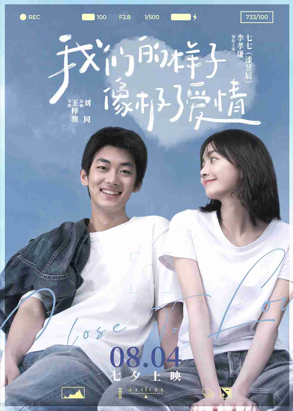 像极了爱情新海报